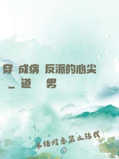 穿書成病嬌反派的心尖寵